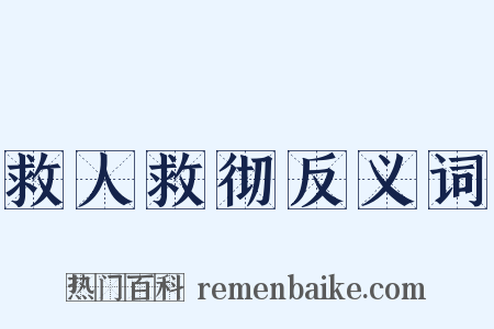 救人救彻反义词是什么意思的图片